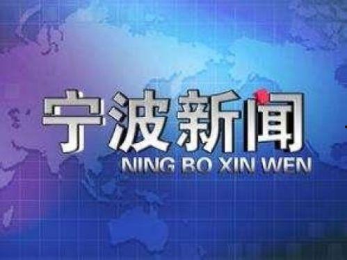 宁波新闻爆料平台官网首页,聚焦本地热点，传递市民声音  第1张